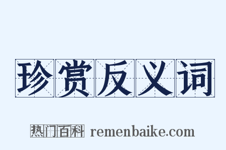 珍赏反义词是什么意思的图片